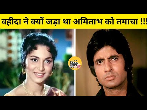 When Wahheda Rehman Slapped Amitabh |वहीदा ने क्यों जड़ा था अमिताभ को तमाचा !!!
