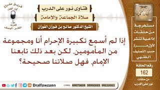 صورة إذا لم أسمع تكبيرة الإحرام أنا ومجموعة من المأمومين، لكن بعد ذلك تبعنا الإمام، فهل صلاتنا صحيحة؟