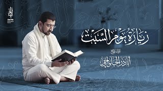 زيارة النبي محمد (ص) يوم السبت | الحاج أباذر الحلواجي - Ziyarat For Saturday - Prophet Muhammad