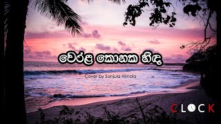 වෙරළ කොනක හිඳ 𝐖𝐞𝐫�