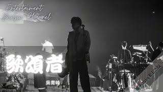 吳青峰 - 歌頌者 『可能我歌頌著你的心疼 可能我歌頌著我還活著』【歌手·2019 歌王之戰】