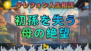 【テレフォン人生相談】初孫を失った母はどう生きるのか？息子のDVが壊した“家族の未来”の真実