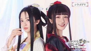 【コラボPV】TVアニメ『ふつつかな悪女ではございますが ～雛宮蝶鼠とりかえ伝～』 元宝塚娘役トップ星風まどか＆潤花とのコラボ企画が実現！／7月12日(日)23:45よりテレ東系列にて放送開始
