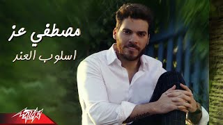 كلمات اغنية اسلوب العند مصطفى عز