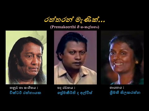 Raththaran Menik - රත්තරන් මැණික් Shreemathi Thilakarathna/Premakeerthi/Victor Rathnayaka