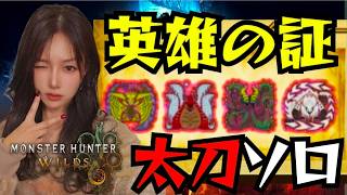 一番くじH賞を引いた不運な女…英雄の証を太刀ソロ目指す‼️【#ワイルズ】#モンスターハンター#wilds#monsterhunter#live#short