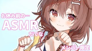戌神ころね - 【Memberships only】♡寝る前のまったりASMR♡【メンバー限定】