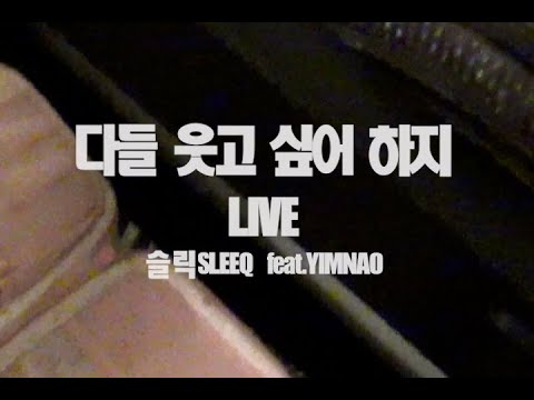 슬릭(SLEEQ) - 다들 웃고 싶어 하지 (feat. YIMNAO)_LIVE CLIP