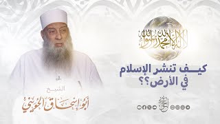صورة كيف تنشر الإسلام في الأرض؟! | للشيخ الحويني