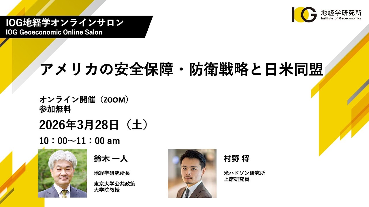 IOG地経学オンラインサロン「アメリカの安全保障・防衛戦略と日米同盟」