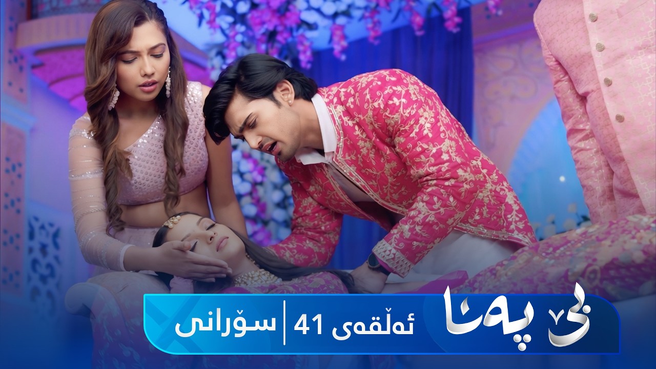 ڤیدیۆ | Be Pana - Sorani Alqay 41 | بێ پەنا - سۆرانی ئەڵقەی ٤١