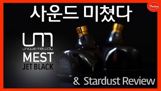 이 소리는 반칙입니다｜MEST Jet Black 과 Stardust 음질 분석 - Unique Melody