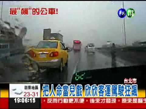 公車當賽車飆 欣欣.大有被抓包