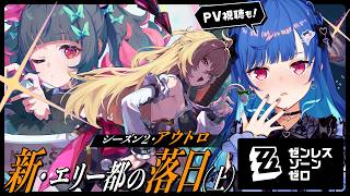 【 ゼンゼロ 】シーズン２アウトロ「新・エリー都の落日（上）」最後まで＆PV視聴も...🐍💙【 にじさんじ / 西園チグサ 】
