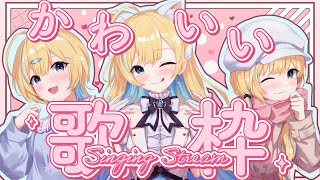 【 #歌枠 】とっても可愛い(kawaii)曲をお届けするよ〜💖一曲聴いてってね！ 初見さん歓迎 singing stream【 #白河しらせ / RIOT MUSIC 】