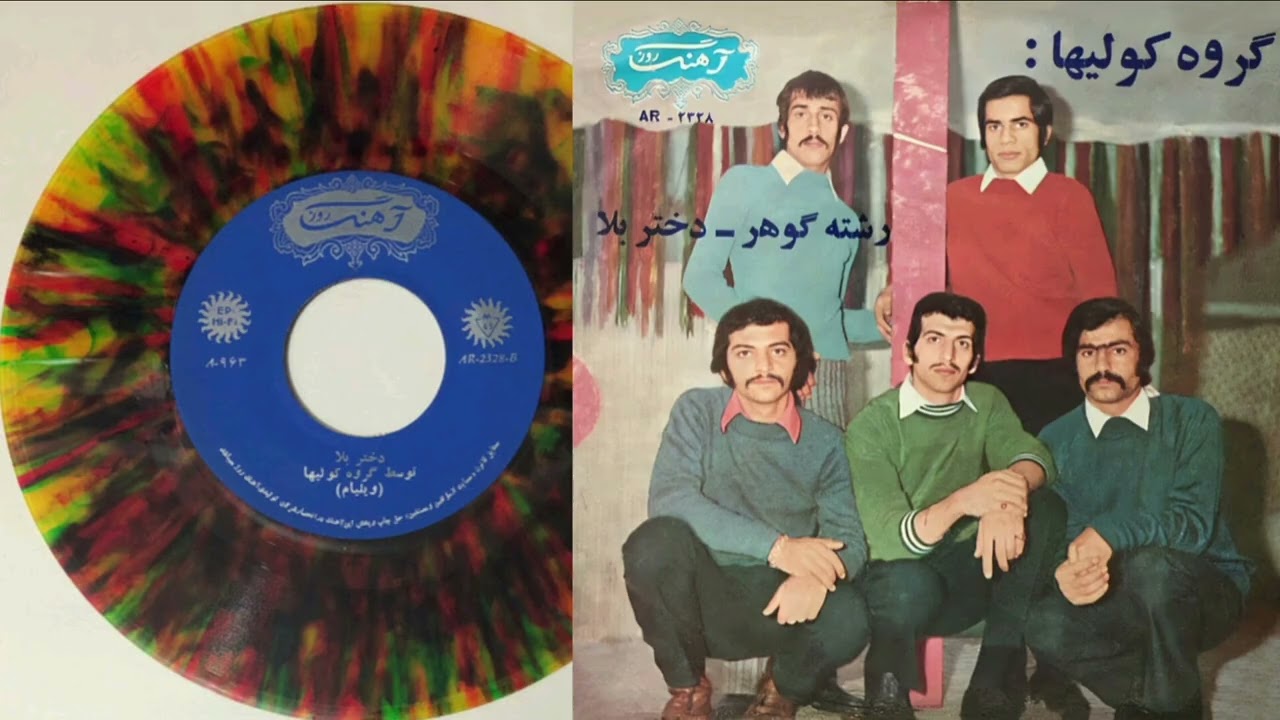 دختر بلا _ ویلیام و گروه کولی‌ها، ۱۳۴۷