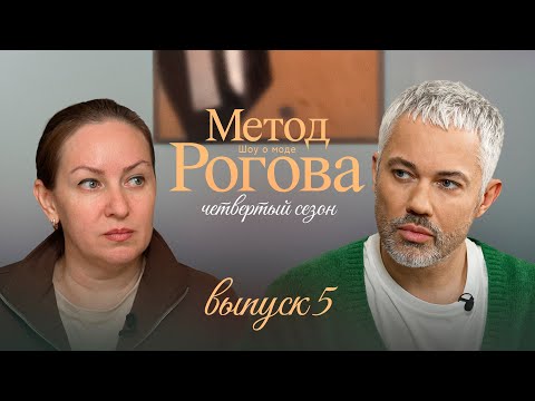Метод Рогова | Сезон 4 | Выпуск 5