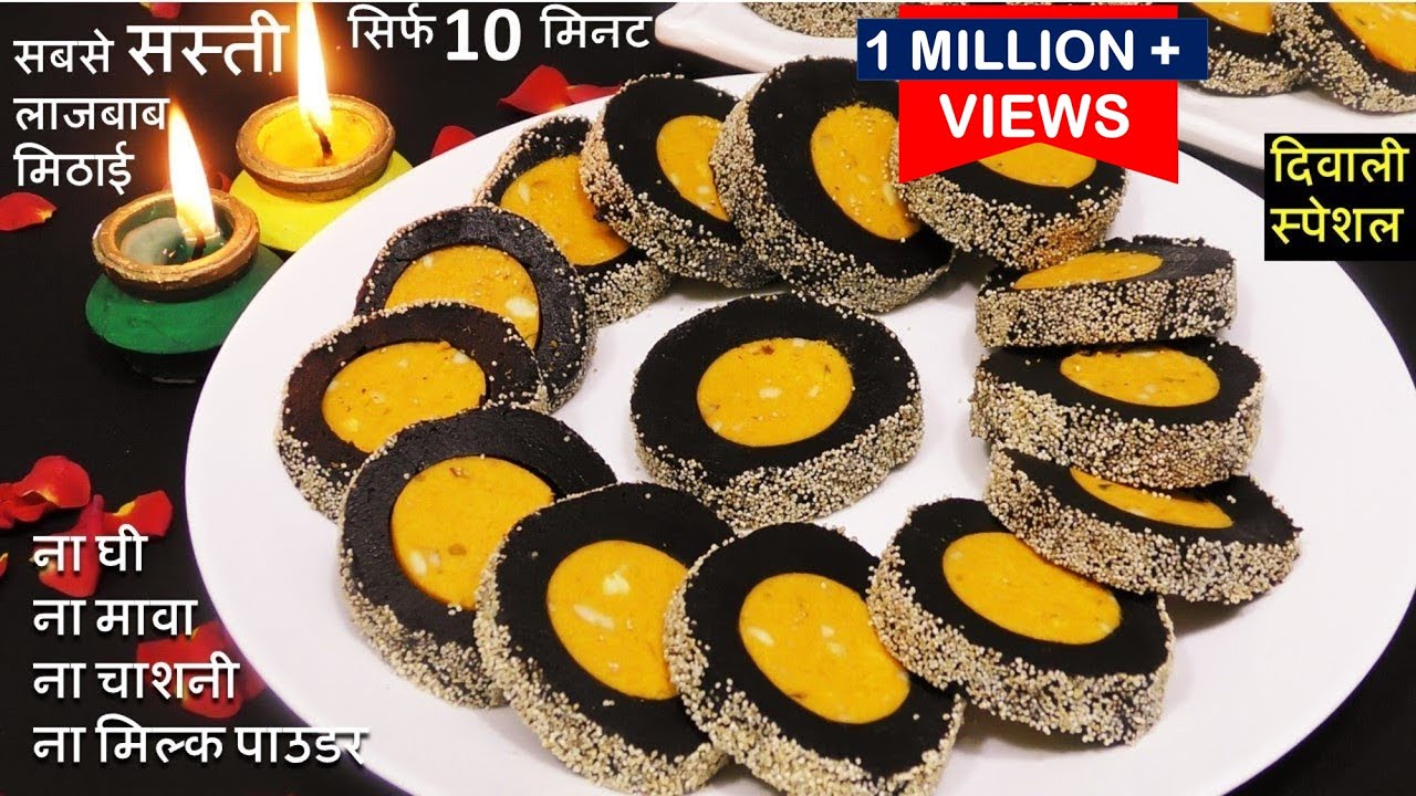 Diwali Special Recipe : 10 मिनट में बिना गैस सस्ती और लाजबाब मिठाई स्वाद भूल न पाओगे