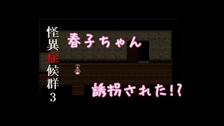 【実況】怪異症候群3　姦姦蛇螺(カンカンダラ)　part11