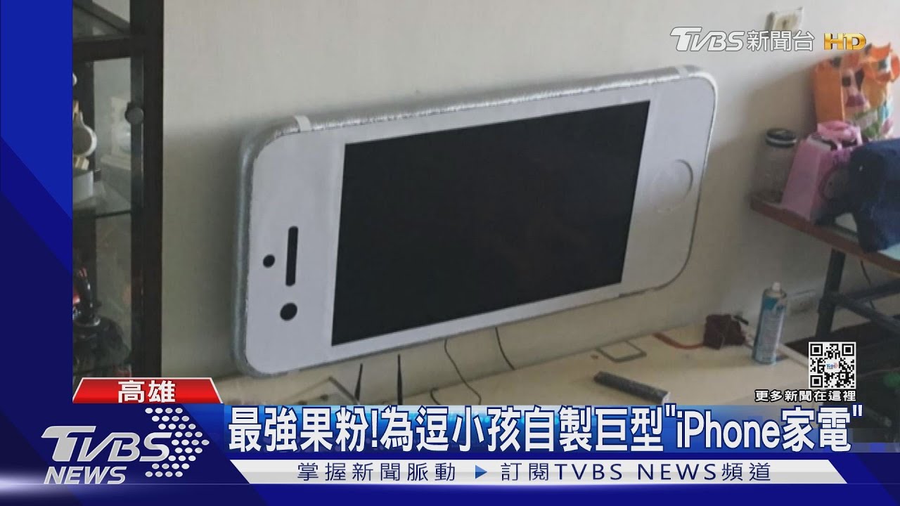 最強果粉老爸! 為逗小孩自製巨型「iPhone家電」