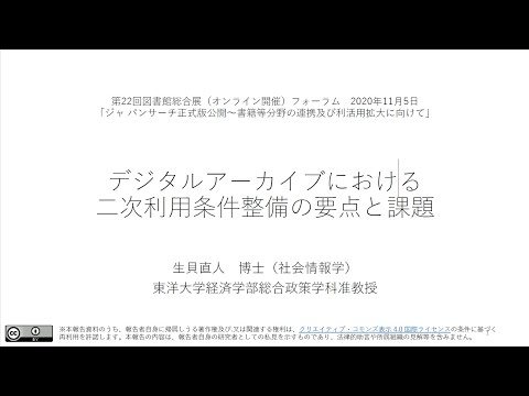 人文学科 「デジタルアーカイブにおける二次利用条件整備の要点と課題」（生貝 直人 准教授）