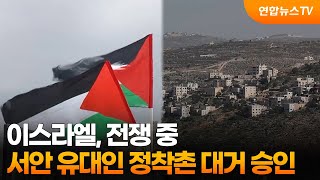 이스라엘, 전쟁 중 서안 유대인 정착촌 대거 승인 / 연합뉴스TV (YonhapnewsTV)