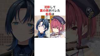 ㊗️130万回再生！！【てぇてぇ？】オフコラボで泥酔し青くんに介護されてしまう宝鐘マリン #shorts #ホロライブ切り抜き 【 #宝鐘マリン #火威青 】