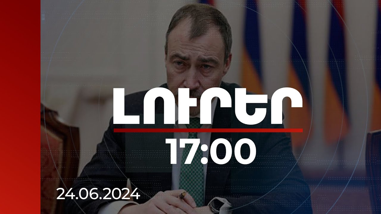 Լուրեր 17:00 | Խաղաղության պայմանագրի դրույթների մեծ մասն արդեն համաձայնեցված է. Կլաար | 24.06.2024