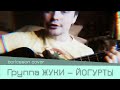 Йогурты (акустика) 