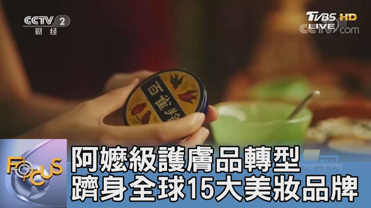 阿嬤級護膚品轉型 躋身全球15大美妝品牌