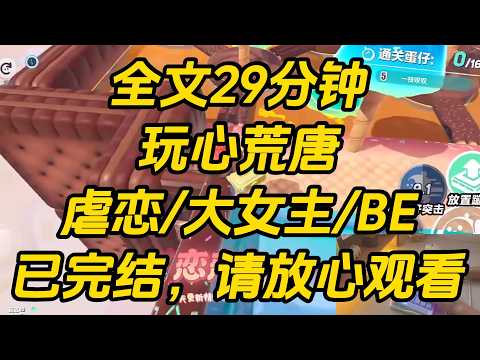 又到吃小龙虾的季节了。我把前任哥翻出来，问他：「复合吗？」他说：「不了，我谈新对象了。」「你别再用这种幼稚的手段来挽回我了，很蠢。」玩心荒唐 #一口气看完 #完结文 #小说