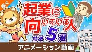 【結論:誰でも向いてる】25コ事業をつぶした起業家社長が語る起業に向いている人の特徴5つ【稼ぐ 実践編】:(アニメ動画)第78回