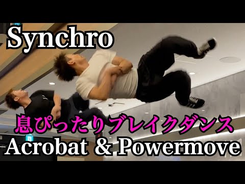 Synchro Powermove & Acrobat 息ぴったりブレイクダンス