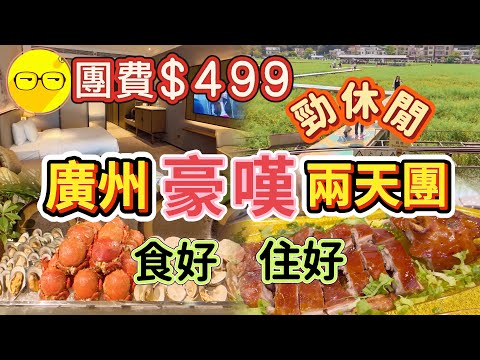 食玩假期 臥底旅行團 團費499 廣州兩天團 入住五星級豪華酒店 附近廣州融創茂 大型商場 豪華海鮮自助晚餐 品嚐特色風味菜 融創大馬戲 紅山村油菜花田 兩天團休閒之旅 廣州旅遊 旅行團