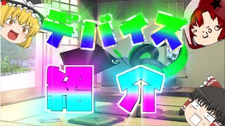デバイス紹介⁉【ゆっくり解説】
