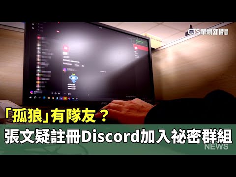 「孤狼」有隊友？　張文疑註冊「DISCORD」加入祕密群組