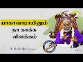 யாகாவாராயினும் நா காக்க விளக்கம்