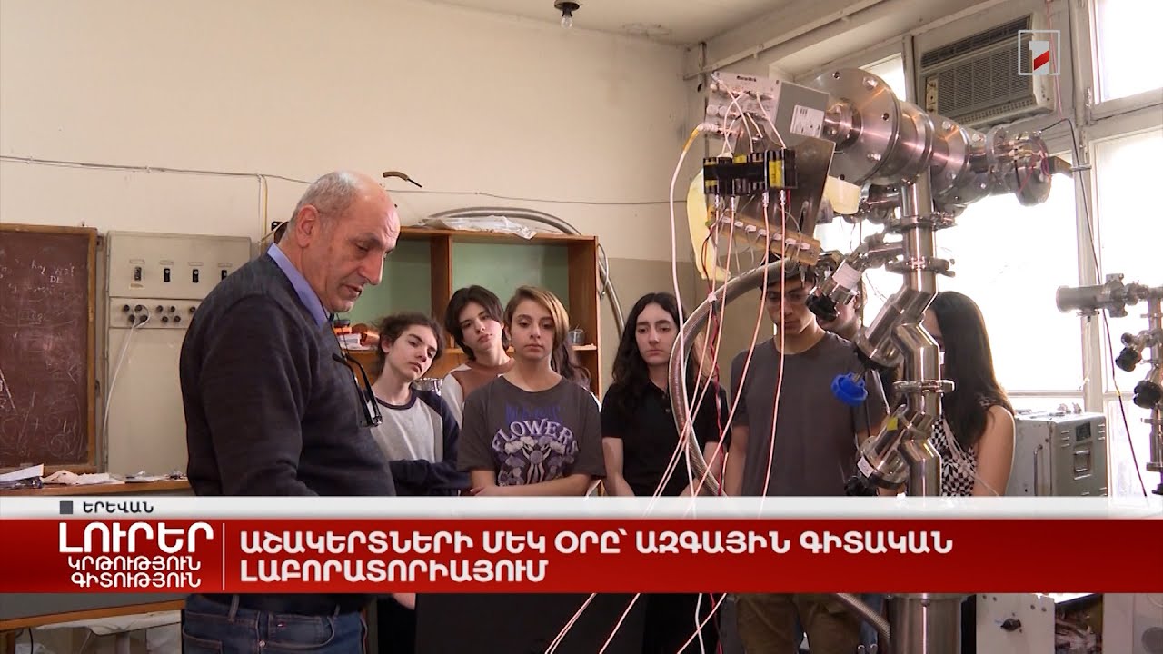 Աշակերտների մեկ օրը՝ Ազգային գիտական լաբորատորիայում