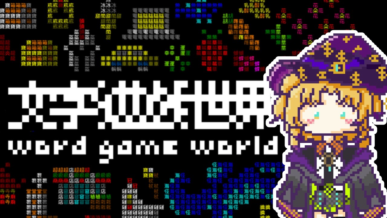 【文字遊戲世界】漢字的序順不影響讀閱 這就是文字的奧妙 #新人Vtuber #vtuber #台V