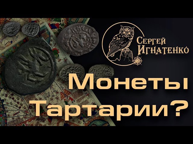 Монеты Тартарии Монеты Тартарии