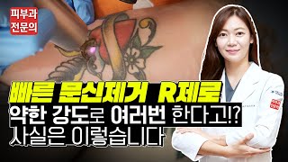 문신 제거의 모든 것! (Feat. 타투 제거 피코 레이저 테크닉 원리 횟수 통증 흉터 부작용 등 알려드림) - 피부과전문의 닥터피부광