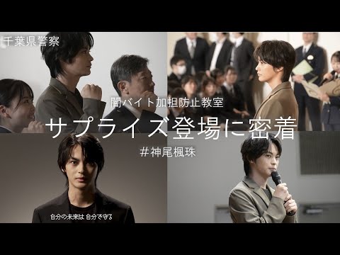 【神尾楓珠】少年非行防止教室にサプライズ登場【千葉県警察公式チャンネル】