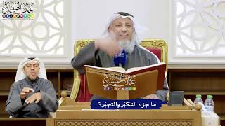 107 - ما جزاء التكبّر والتجبّر؟ - عثمان الخميس
