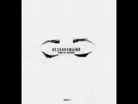 KOROL'OK / NEZHDAN - НЕЗНАКОМЫМИ