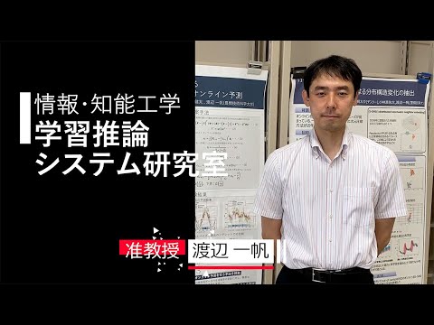 【情報・知能工学】学習推論システム研究室