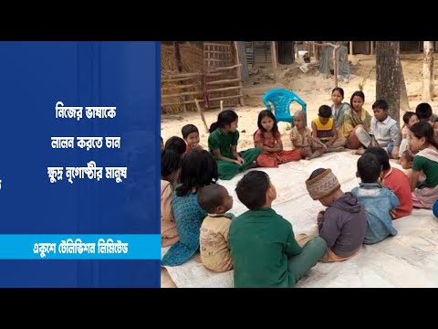 নিজের ভাষাকে লালন করতে চান ক্ষুদ্র নৃগোষ্ঠীর মানুষ