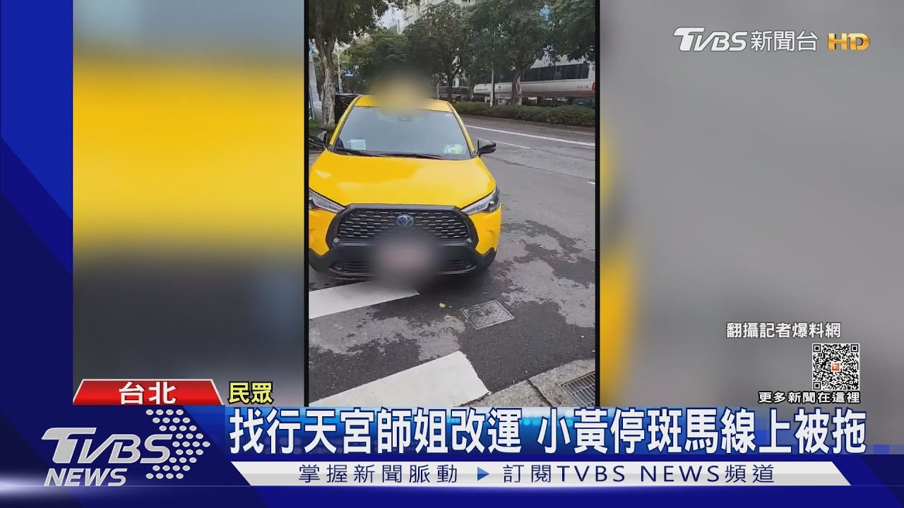 找行天宮師姐改運 小黃停斑馬線上被拖吊