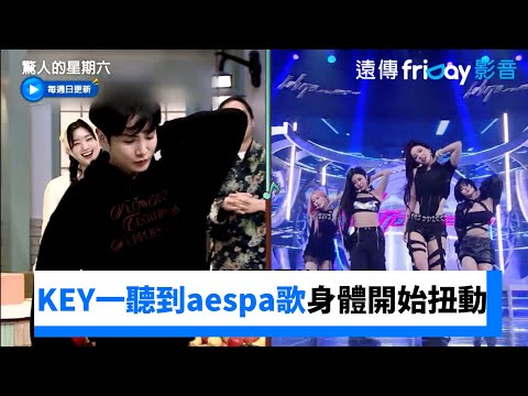 KEY舞蹈啟動！一聽到aespa歌身體開始扭動_《驚人的星期六》第344集_friDay影音韓綜線上看