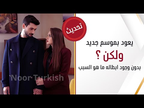 مسلسل حب بلا حدود يعود بموسم ثالث ولكن بدون ابطاله ماهو السبب و هذا ماسنتعرف عليه اعلان 63