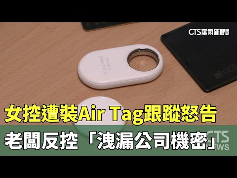 女控遭裝「Air Tag跟蹤」怒告　老闆反控「洩漏公司機密」